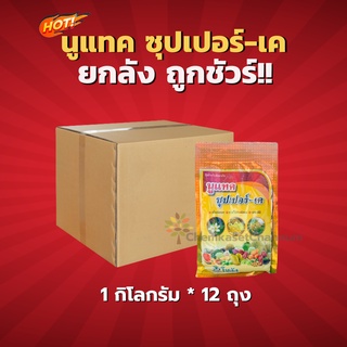 นูแทค ซุปเปอร์-เค- ยกลัง(1 กิโลกรัม * 12 ถุง) = ชิ้นละ 220  บาท