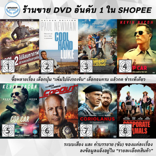 DVD แผ่น Cool And Fool 2 | Cool Hand Luke | Cooties | Cop Car | Cop Car | Cop Out | Coriolanus | Corporate Animals
