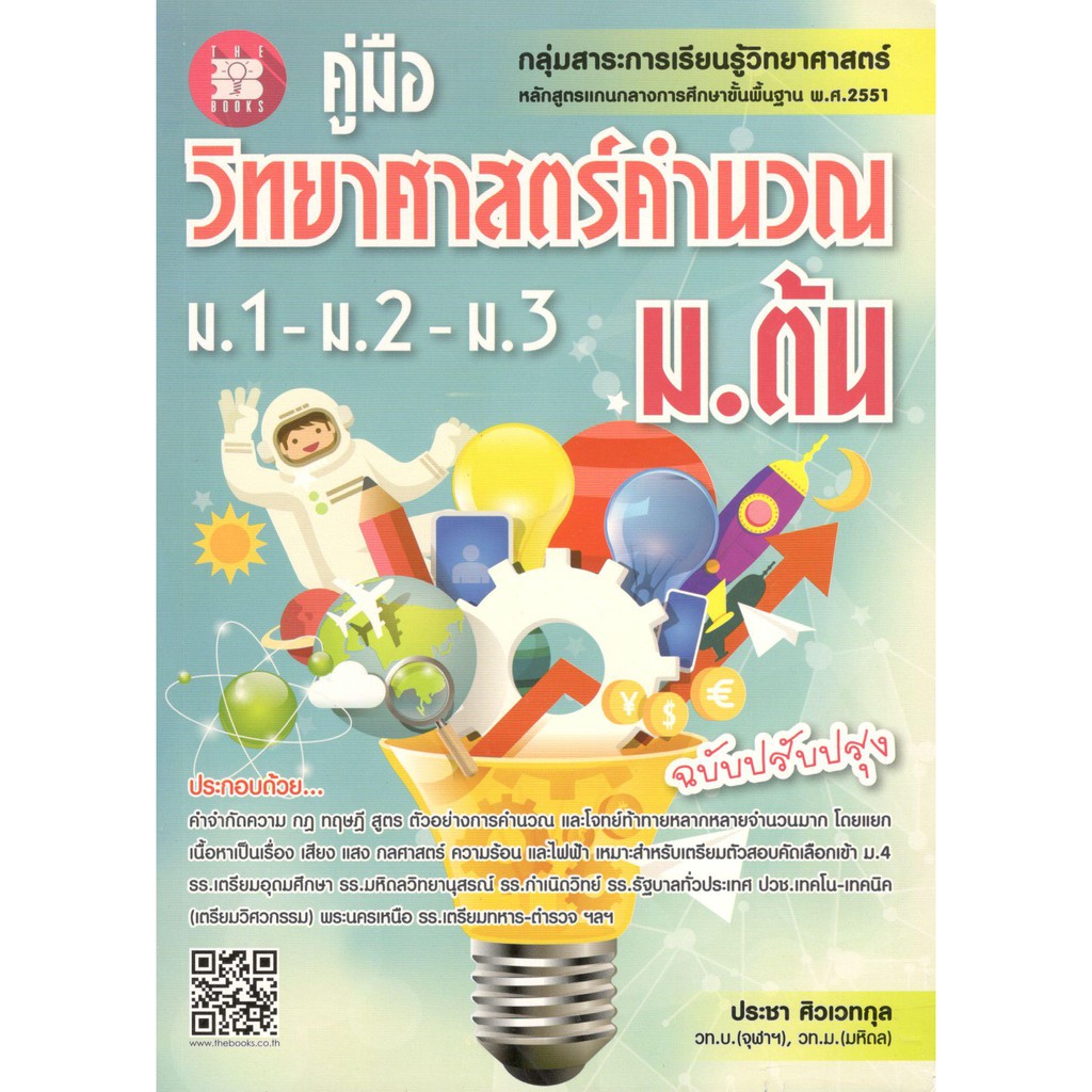 c111-9786162582332-คู่มือวิทยาศาสตร์คำนวณ-ม-ต้น-ม-1-2-3-กลุ่มสาระการเรียนรู้วิทยาศาสตร์-ฉบับปรับปรุง