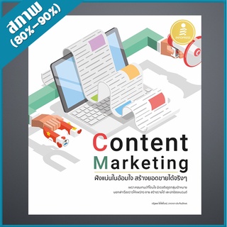 Content Marketing ฝังแน่นในอ้อมใจ สร้างยอดขายได้จริงๆ (4871281)