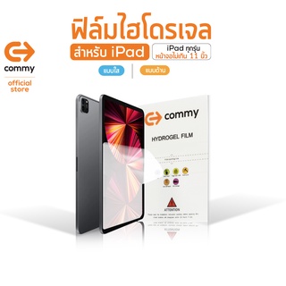 Commy ฟิล์มไฮโดรเจลแบบใส สำหรับ iPad(ไอแพด) ทุกรุ่น หน้าจอไม่เกิน 11 นิ้ว/ กันรอย