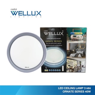 Wellux โคมไฟติดเพดาน LED 40w. 3 แสง (แสงขาว แสงวอร์มไวท์ แสงคูลไวท์) พร้อมรีโมท รุ่น Ornate โคมไฟเพดาน LED โคมไฟ LED