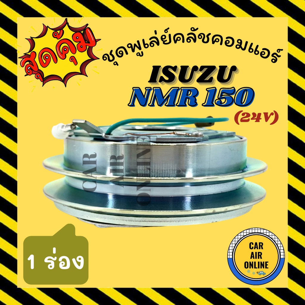 คลัชคอมแอร์-ครบชุด-lsp-อีซูซุ-เอ็นเอ็มอาร์-130-24-โวลต์-ชุดหน้าคลัชคอมแอร์-compressor-clutch-isuzu-nmr-130-24v-มูเลย์