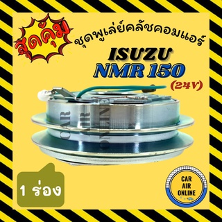 คลัชคอมแอร์ ครบชุด LSP อีซูซุ เอ็นเอ็มอาร์ 130 24 โวลต์ ชุดหน้าคลัชคอมแอร์ Compressor Clutch ISUZU NMR 130 24V มูเลย์