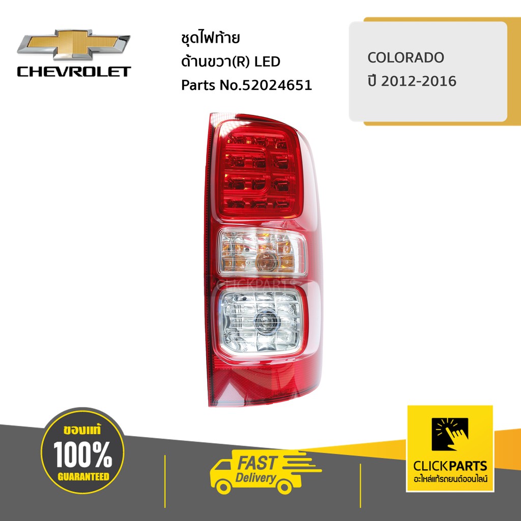 chevrolet-52024651-ชุดไฟท้าย-ด้านขวา-r-led-colorado-ปี-2012-2016-ของแท้-เบิกศูนย์