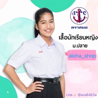 ⚓️ เสื้อนักเรียนตราสมอ หญิง มัธยม ม.ปลาย 32-58 - ชุดนักเรียน โรงเรียนรัฐบาล เตรียมแขนพอง คอปก