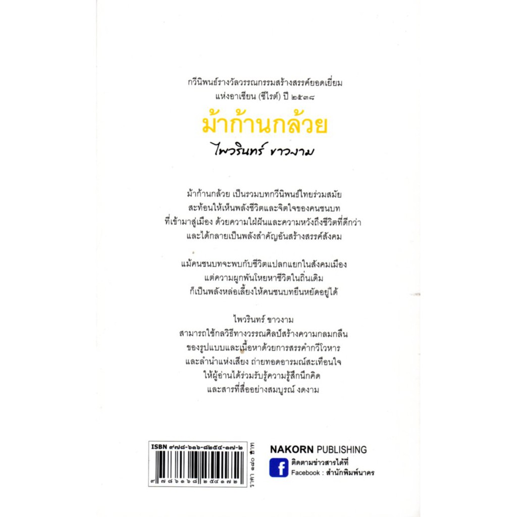 c111-9786168254172-ม้าก้านกล้วย-ปกอ่อน-รางวัลซีไรต์-ปี-2538