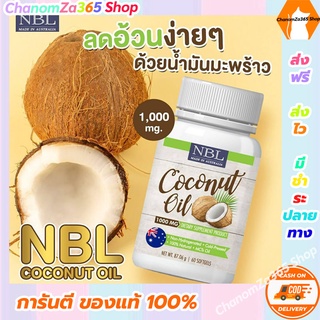 ส่งฟรี Coconut Oil น้ำมันมะพร้าวสกัดเย็นบริสุทธิ์ 1000 mg มาตราฐานปลอดภัยระดับสากล (1 กระปุก 60 ซอฟเจล) ของแท้