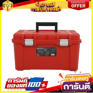 กล่องเครื่องมือ MATALL HL30157-B 20 นิ้ว กล่องเครื่องมือช่าง TOOL BOX MATALL HL30157-B 20"