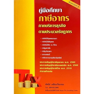 Chulabook(ศูนย์หนังสือจุฬาฯ) |C111หนังสือ9786165935791คู่มือศึกษาภาษีอากร ภาคบริหารธุรกิจ ตามประมวลรัษฎากร