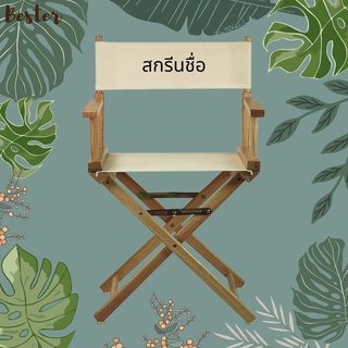 สินค้า Director chair 18\" [ไม้สีธรรมชาติ] เก้าอี้ไดเร็คเตอร์ เก้าอี้ผู้กำกับ โครงไม้แท้ ผ้าถอดซักได้ ขนาดมาตรฐาน