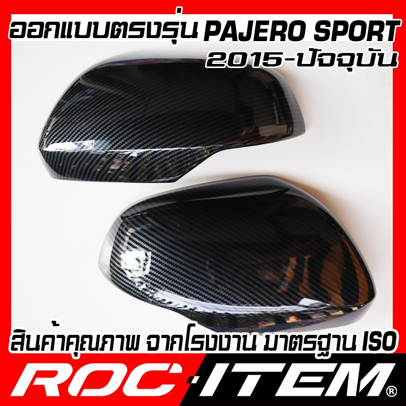 ครอบ-กระจกมองข้าง-mitsubishi-ตรงรุ่น-new-pajero-sport-ฝา-เคฟลาร์-คาร์บอน-pajerosport-กระจกข้าง-ปาเจโร่-สปอร์ต-roc-item