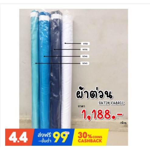 ผ้าต่วน-44-ราคา-ยกม้วน-60หลา-ผ้าเครป-ผ้าต่วน-ผ้ามัน-ผ้าทำฉากถ่ายรูป-ผ้าผูกเวที-ผูกรั้ว-ผ้าทำระบายพิธี