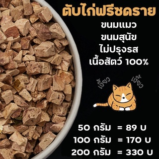 สินค้า ขนมแมว สุนัข ตับไก่ฟรีซดราย (Freeze Dried Chicken liver cube) ตับไก่ อาหารเสริมแมว ฟู๊ดเกรด