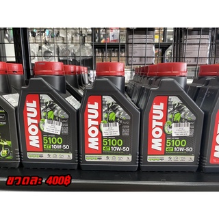 น้ำมันเครื่อง MOTUL 5100 10W-50