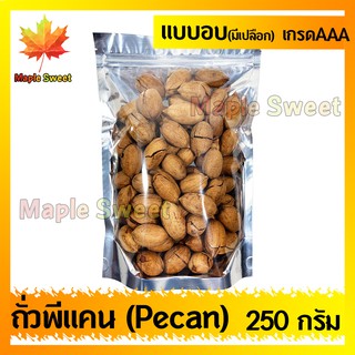 ถั่วพีแคน Pecan nut พีแคน 250g มีเปลือก เกรด A100% หอม กรอบ อร่อย ธัญพืช ถั่ว