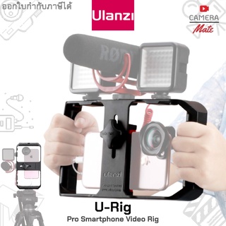 Ulanzi U-Rig Pro For Smartphone อุปกรณ์ใส่มือถือ ไฟ ไมโครโฟน ต่อขาตั้ง จับถนัดมือ |ประกันศูนย์ 90วัน|