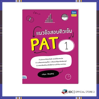 หนังสือ แนวข้อสอบติวเข้ม PAT1 9786164493339