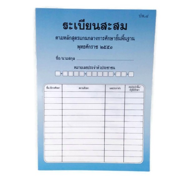 ปพ.๘ ระเบียนสะสม ตามหลักสูตรการศึกษาขั้นพื้นฐาน 1 เล่ม | Shopee Thailand