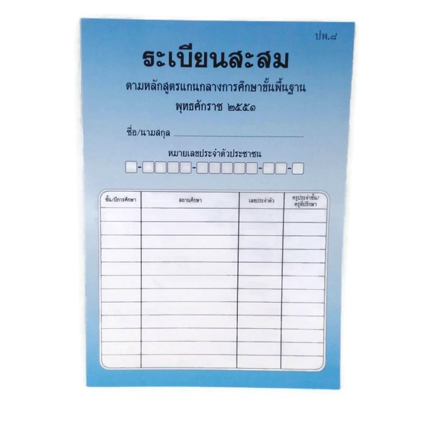 ปพ-๘-ระเบียนสะสม-ตามหลักสูตรการศึกษาขั้นพื้นฐาน-1-เล่ม