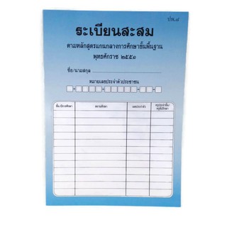 ปพ.๘ ระเบียนสะสม ตามหลักสูตรการศึกษาขั้นพื้นฐาน 1 เล่ม