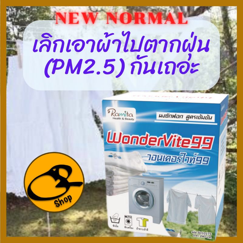 wondervite99-ผงซักฟอกสูตรเข้มข้น