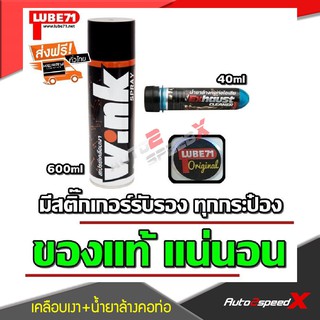 LUBE71 แพ็คคู่ถูกกว่า WINK สเปรย์เคลือบเงา + Exhaust น้ำยาล้างคอท่อไอเสีย