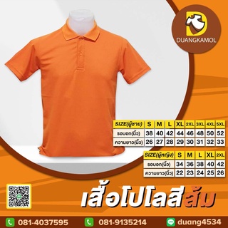 เสื้อโปโล(ส้มอ่อน) (ตัวเปล่า)