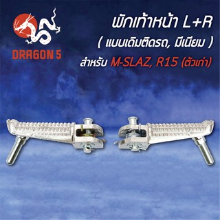 พักเท้าหน้า M-SLAZ, R15 ตัวเก่า (แบบเดิมติดรถ,มีเนียม) L+R 4300-255-00 HMA