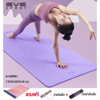 สินค้าพรีเมี่ยม☘️EVE-YOGAMAT TPE เสื่อออกกำลังกาย 183x80x0.8 cm เสื่อโยคะทูโทน กว้างและยาวขึ้น พร้อมสายรัด+กระเป๋าเก็บ