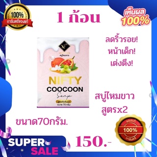 สบู่ไหมขาวสูตรx2 by Nifty-Vitamin E ขนาด70กรัม ของแท้100%