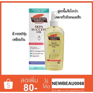 Palmers Cocoa Butter Formula with Vitamin E Skin Success oil สูตรผิวเอเชีย รุ่นใหม่!