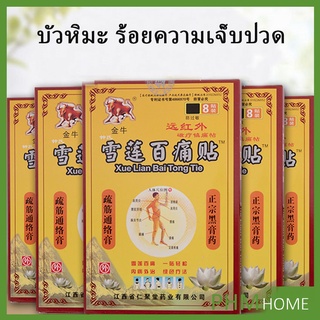 ภาพขนาดย่อของสินค้าแผ่นแปะแก้ปวด บรรเทาอาการปวดกล้ามเนื้อ 8 แผ่น/กล่อง Pain Relief Patch