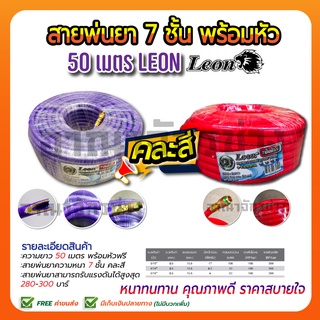 สายพ่นยา 7 ชั้น 50 เมตร หัวฟรี (คละสี) LEON by TAKARA