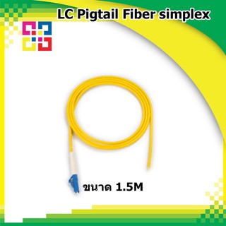 สายไฟเบอร์ออฟติกพิกเทล LC Pigtail Fiber simplex 1.5M (SM) - BISMON 4เส้น/แพ็ค