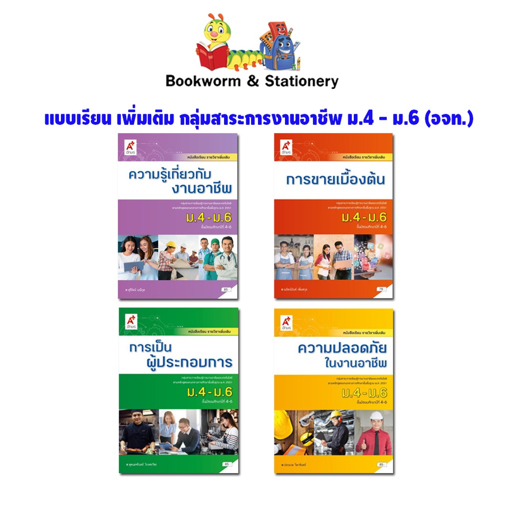 หนังสือเรียน-แบบเรียน-เพิ่มเติม-การขาย-ผู้ประกอบการ-ความปลอดภัย-ความรู้เกี่ยวกับงานอาชีพ-ม-4-6-อจท