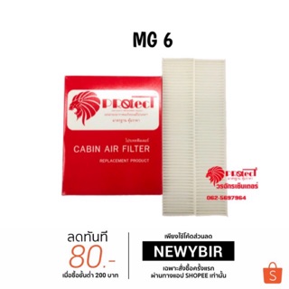 กรองแอร์รถยนต์ MG6 PROTECT ไส้กรองแอร์ ฟิลเตอร์แอร์ กรองฝุ่น PM 2.5 ได้