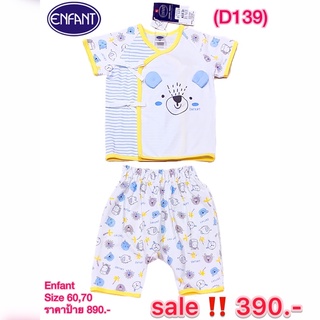 Enfant สินค้าแบรนด์ราคาถูก