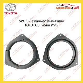 สเปเซอร์SPACER ฐานรองลำโพงพลาสติก TOYOTA 3 เหลี่ยม ทั่วไป รหัส SM-8