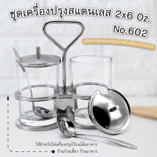 ชุดเครื่องปรุงสแตนเลส 2x6 Oz. No.602