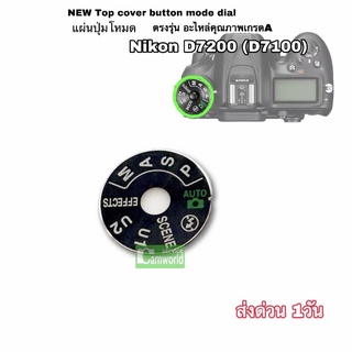 แผ่นโหมด Nikon D7100 D7200  แผ่นปุ่มโหมด NEW Top cover button mode dial ตรงรุ่น อะไหล่กล้องคุณภาพเกรดA ส่งด่วน 1วัน