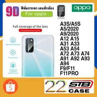 ฟิล์มกล้องหลัง OPPO A3S A5S F9 F11 F11Pro A31 A91 A92 A93 A94 A95 A5/2020 A9/2020 A53 A54 A15 A16 A12 A72 A73 A74 A33