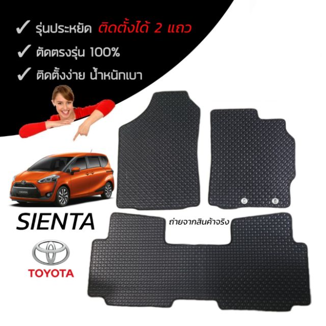 พรมรถยนต์-ลายกระดุม-toyota-sienta-ติดตั้ง-2-แถว