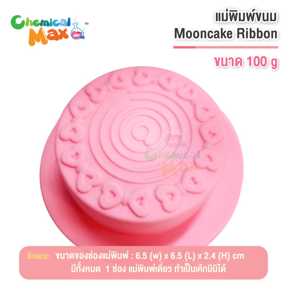 แม่พิมพ์ขนม Mooncake Ribbon แม่พิมพ์ขนมไหว้พระจันทร์ ลายโบว์ด้านบน แลล ...