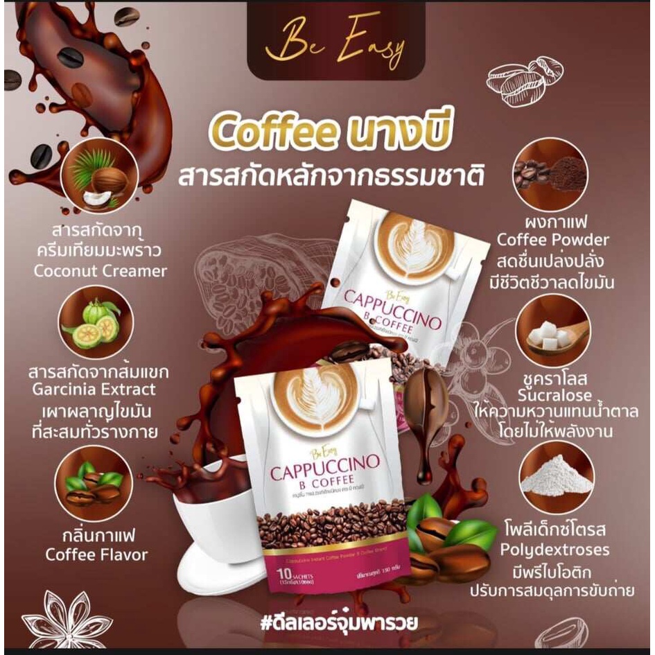 be-easy-cappuccino-b-coffee-กาแฟบีอีซี่-คาปูชิโน-เครื่องดื่มกาแฟคาปูชิโนชนิดผง-กาแฟนางบีแท้-บรรจุ-15-กรัม-x-10-ซอง