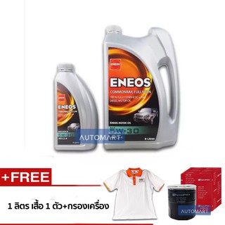 ENEOS น้ำมันเครื่อง 6 ลิตร(ฟรี 1 ลิตร,เสื้อ 1 ตัว,กรองเครื่อง 1 ชิ้น)COMMONRAIL FULLY SYN SAE 5W-30 API CJ-4 จำนวน 1 ชุด