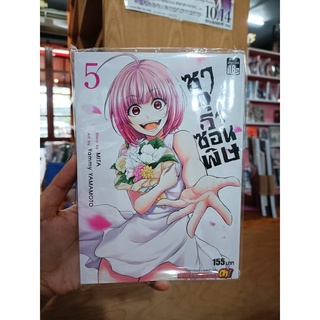 ซากุระซ่อนพิษ เล่ม 1-5 มือ 1 พร้อมส่ง