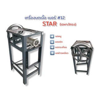 เครื่องบดหมู star เครื่องบด 12 ถาดต่ำ เฉพาะโครง ไม่รวมมอเตอร์   (04-0566)