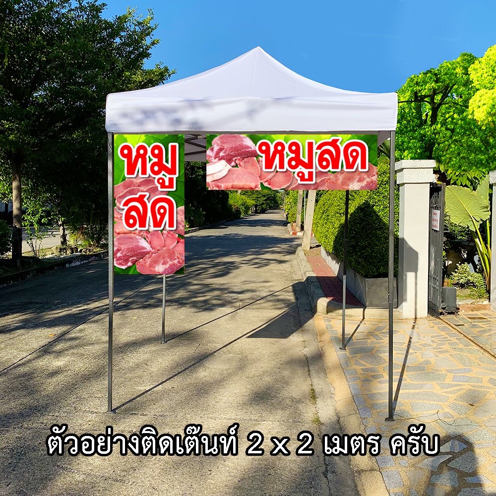 ป้ายไวนิลหมูสด-มี2ขนาดให้เลือก-รูตาไก่-4-มุม-ตั้ง-50x100เซน-นอน-40x120เซน-ป้ายร้านขายหมู-ป้ายขายหมูสด-ไวนิลร้านขายหมูสด