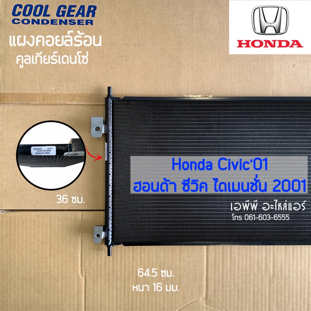 แผงแอร์-coolgear-ฮอนด้า-ซีวิค-ไดเมนชั่น-ปี2001-3430-honda-civic-dimension-ปี2001